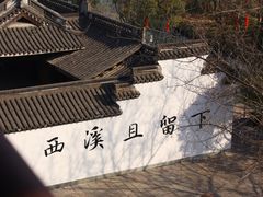 -西溪国家湿地公园