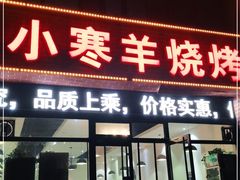门面-小寒羊烧烤(凯瑞时代大厦店)