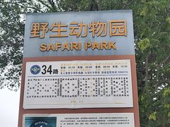 -秦皇岛野生动物园