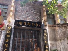 -東茅街茶馆