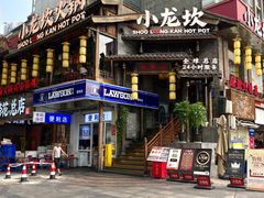 -小龙坎火锅(全球总店)