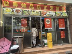 -益寿炖品店