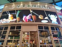 -犟牛家·榴莲烤肉(五棵松店)