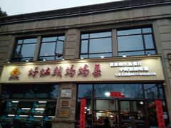 门面-好灶头妈妈菜·柴火灶台鱼·千岛湖土菜地标美食