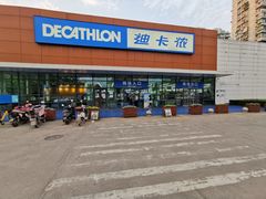 -迪卡侬(大关店)