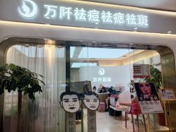 -万阡国际专业祛斑·祛痣·祛疤连锁