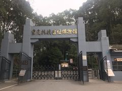 -重庆抗战遗址博物馆