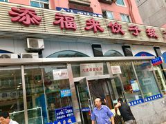 门面-添福来墨鱼饺子 · 海鲜东北菜(泡崖店)