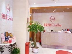 -银座Calla日式美容沙龙