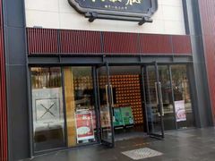 门面-德发长·花式蒸饺(大唐不夜城店)