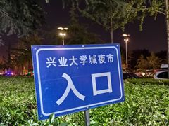 -大学城夜市