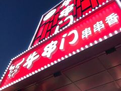 -牛串门串串香(东直门簋街总店)
