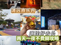 -清远熹乐谷温泉度假酒店