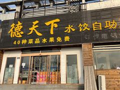 门面-德天下自助水饺(海洪店)