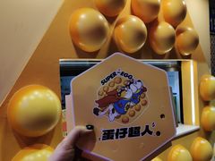 -蛋仔超人·鸡蛋仔·港奶(西华路店)