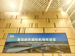-青岛胶东国际机场