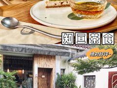 -知亘茶食