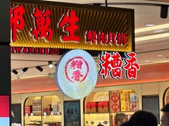 -邵万生食品公司(南京东路店)