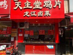 -天主堂鸡片龙江卤菜(龙王庙正街店)