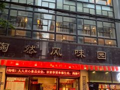 门面-陶然风味园(广场路店)
