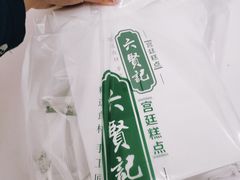 -六贤记(文三店)