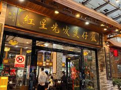 -红星光发煲仔饭(文海店)
