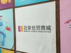 -百荣世贸商城