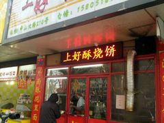-上好酥烧饼(虹桥中心店)