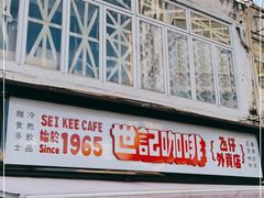 门面-世记咖啡(氹仔外卖店)