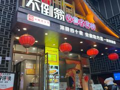 -不倒翁·安徽名菜楼(步行街店)