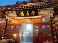 -登瀛楼饭庄(领世郡店)