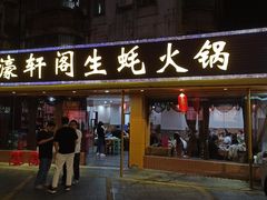 -濠轩阁特色生蚝火锅(水湾路店)