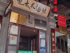 -北三老太太烧烤(人生一串上榜店)
