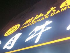 -潮汕大目牛肉火锅(皇岗旗舰店)