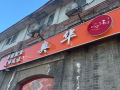 -奥华餐厅·老张记(台基厂店)