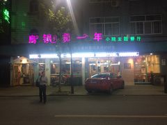 -乌镇那一年小院主题餐厅(甘泉西路店)