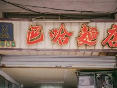 门面-巴哈面店(沈家门西大街店)