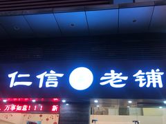 门面-仁信老铺(北滘店)