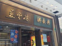 -洪长兴(广西北路店)