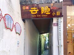门面-云隐小厨·传统大理美食(复兴路店)