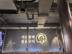 -西塔老太太泥炉烤肉(望京一店)