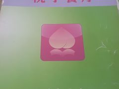 -桃子餐厅·天津菜(红星路直营店)