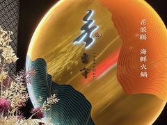 -香守·花胶鸡海鲜火锅(JW万豪店)