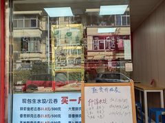 门面-宜众鲜肉云吞水饺