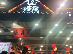 门面-塘屋烧烤·云南火塘烧烤品牌(春城慧谷旗舰店)