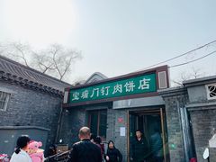门面-宝瑞门钉肉饼店