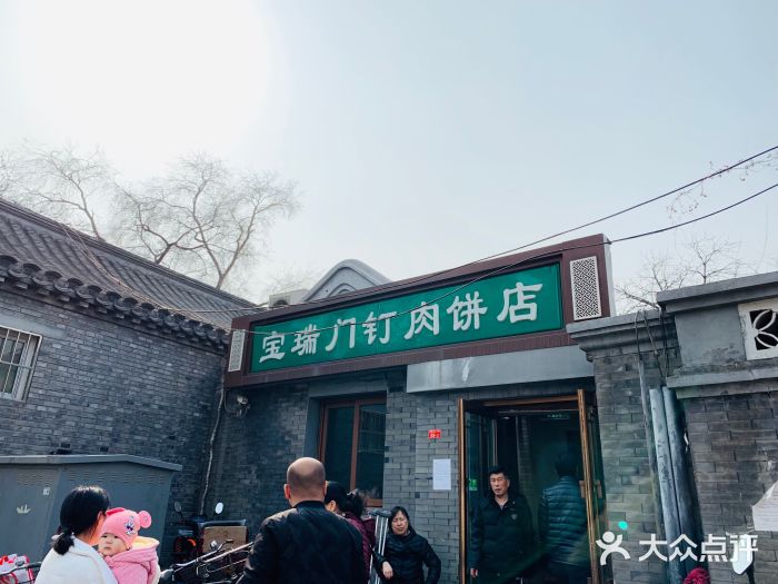 宝瑞门钉肉饼店门面图片