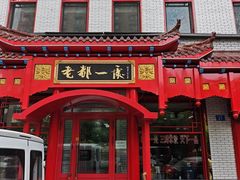 -老都一处饺子馆(道里店)
