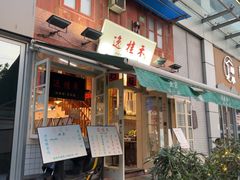 -逸桂禾面馆