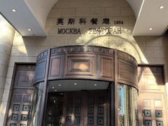 -莫斯科餐厅